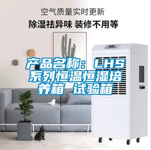 产品名称：LHS系列恒温恒湿培养箱 试验箱