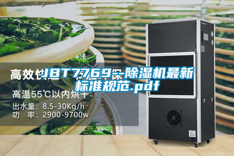 JBT7769--黄瓜视频下载污机最新标准规范.pdf