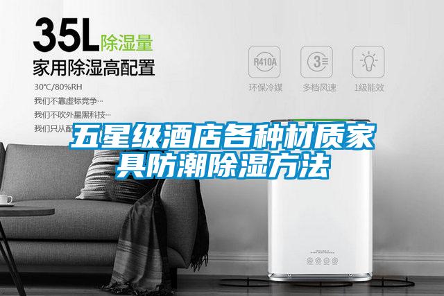 五星级酒店各种材质家具防潮黄瓜视频下载污方法
