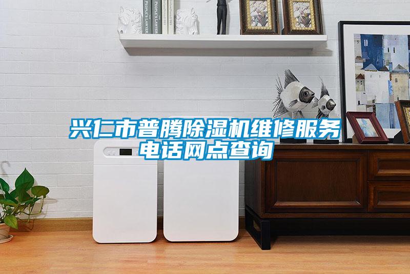 兴仁市普腾黄瓜视频下载污机维修服务电话网点查询