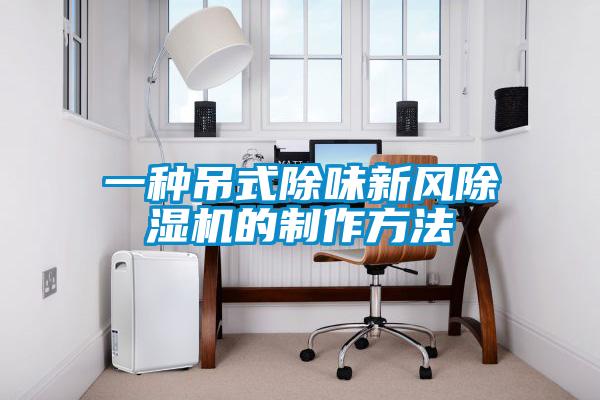 一种吊式除味新风黄瓜视频下载污机的制作方法