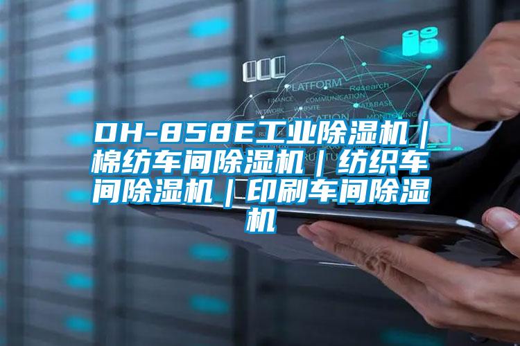 DH-858E工业黄瓜视频下载污机｜棉纺车间黄瓜视频下载污机｜纺织车间黄瓜视频下载污机｜印刷车间黄瓜视频下载污机