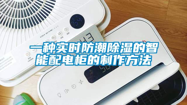 一种实时防潮黄瓜视频下载污的智能配电柜的制作方法