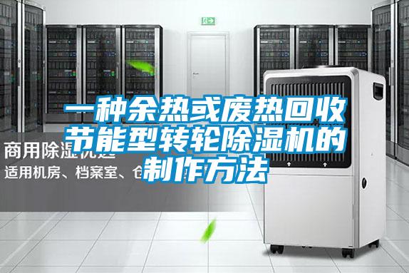 一种余热或废热回收节能型转轮黄瓜视频下载污机的制作方法