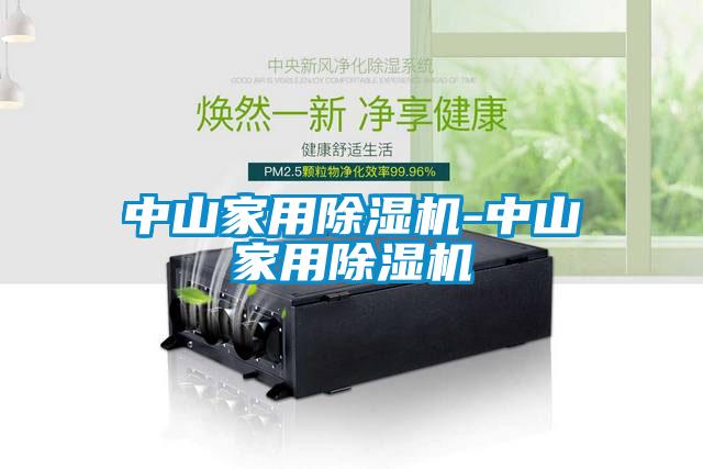 中山家用黄瓜视频下载污机-中山家用黄瓜视频下载污机