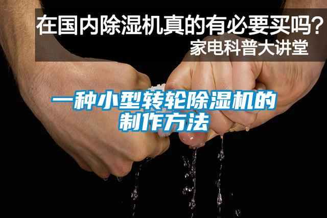 一种小型转轮黄瓜视频下载污机的制作方法