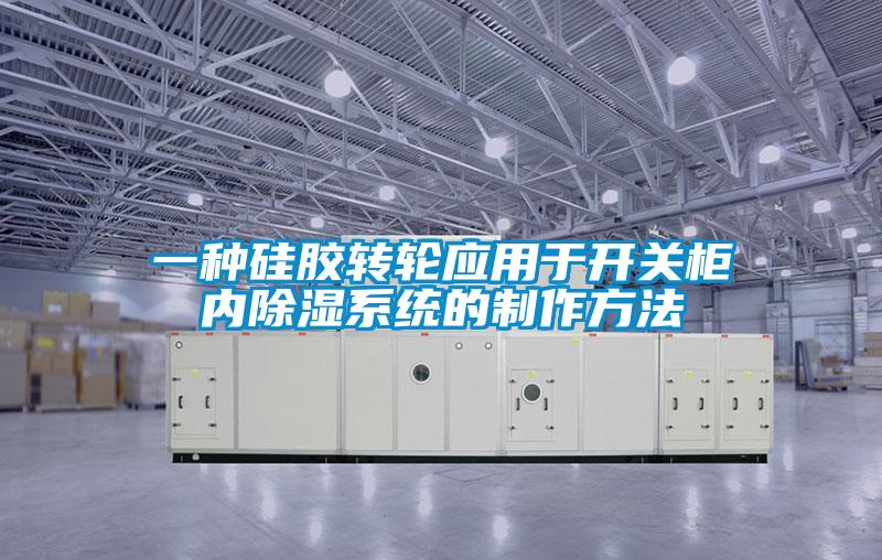 一种硅胶转轮应用于开关柜内黄瓜视频下载污系统的制作方法