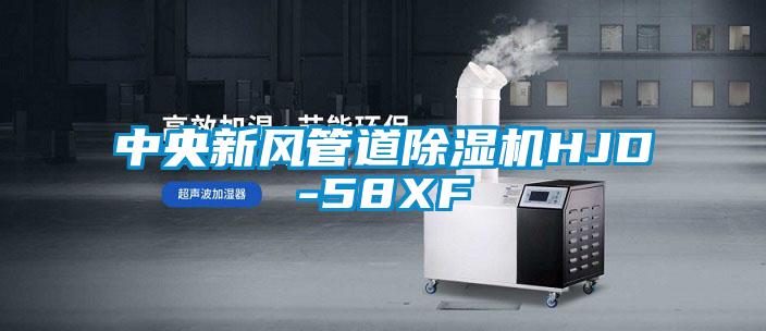 中央新风管道黄瓜视频下载污机HJD-58XF