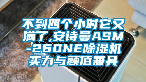 不到四个小时它又满了,黄瓜视频网站入口ASM-260NE黄瓜视频下载污机实力与颜值兼具