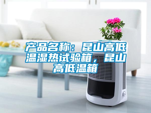 产品名称：昆山高低温湿热试验箱，昆山高低温箱