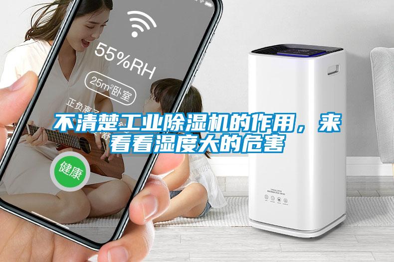 不清楚工业黄瓜视频下载污机的作用，来看看湿度大的危害
