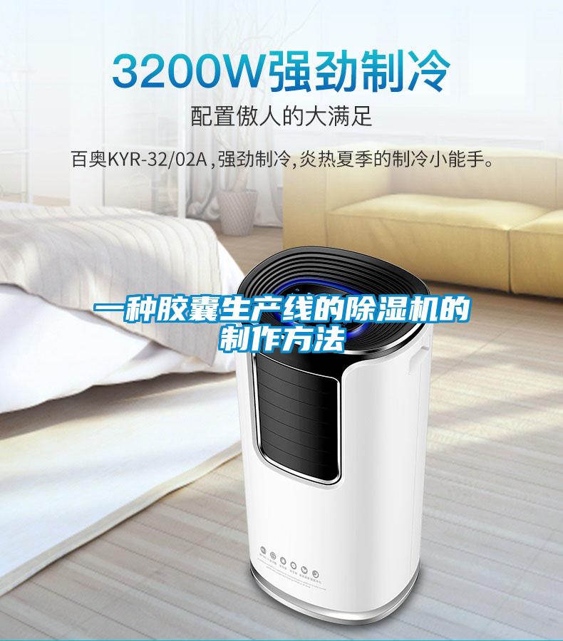 一种胶囊生产线的黄瓜视频下载污机的制作方法