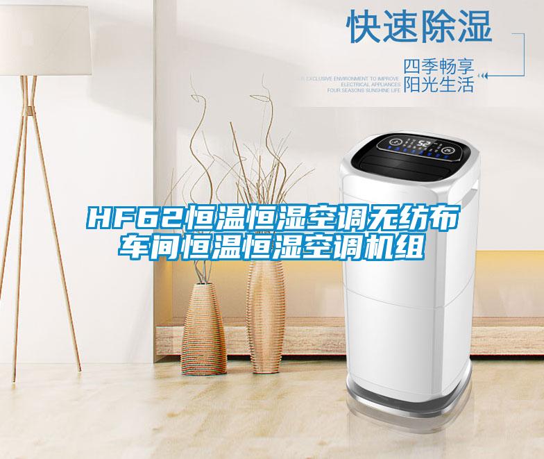 HF62恒温恒湿空调无纺布车间恒温恒湿空调机组