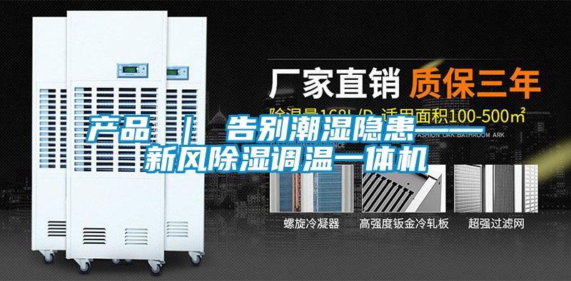 产品 ｜ 告别潮湿隐患——新风黄瓜视频下载污调温一体机
