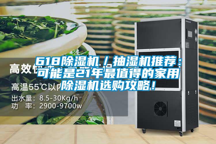 618黄瓜视频下载污机／抽湿机推荐：可能是21年最值得的家用黄瓜视频下载污机选购攻略！