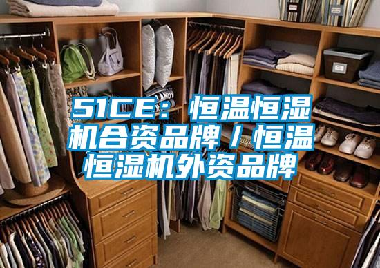 51CE：恒温恒湿机合资品牌／恒温恒湿机外资品牌
