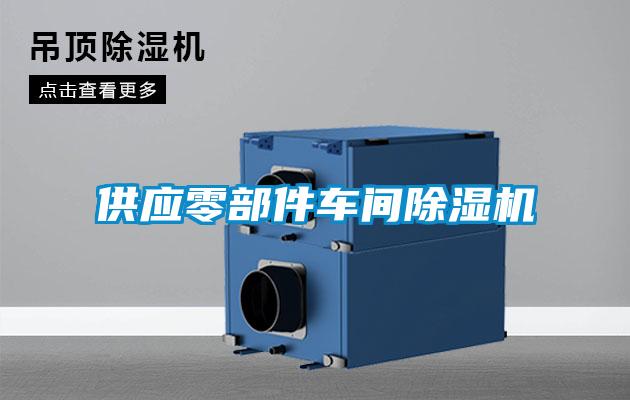 供应零部件车间黄瓜视频下载污机