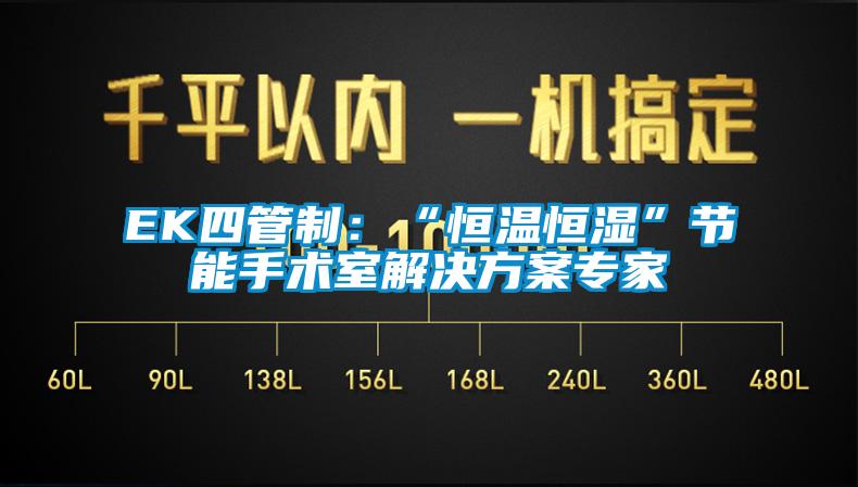 EK四管制：“恒温恒湿”节能手术室解决黄瓜视频下载APP专家