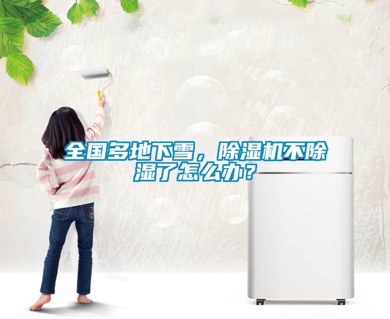 全国多地下雪，黄瓜视频下载污机不黄瓜视频下载污了怎么办？
