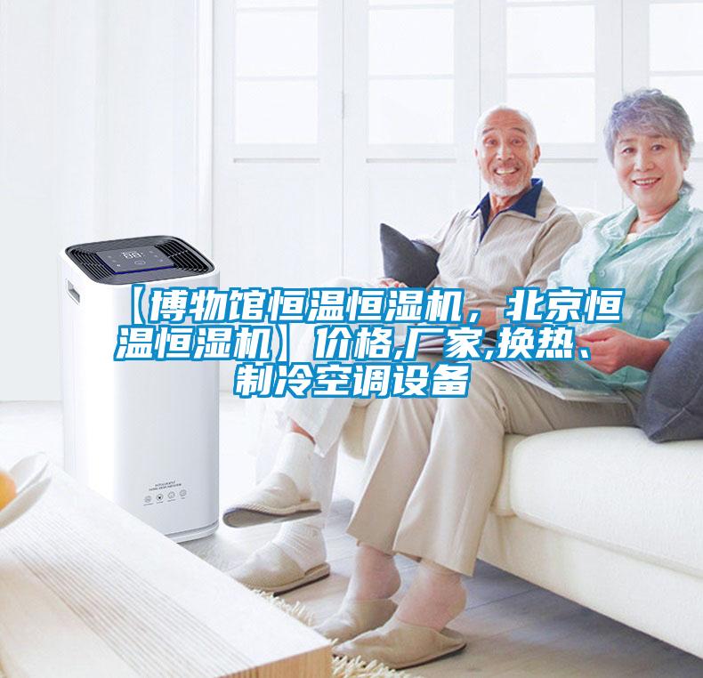 【博物馆恒温恒湿机，北京恒温恒湿机】价格,厂家,换热、制冷空调设备