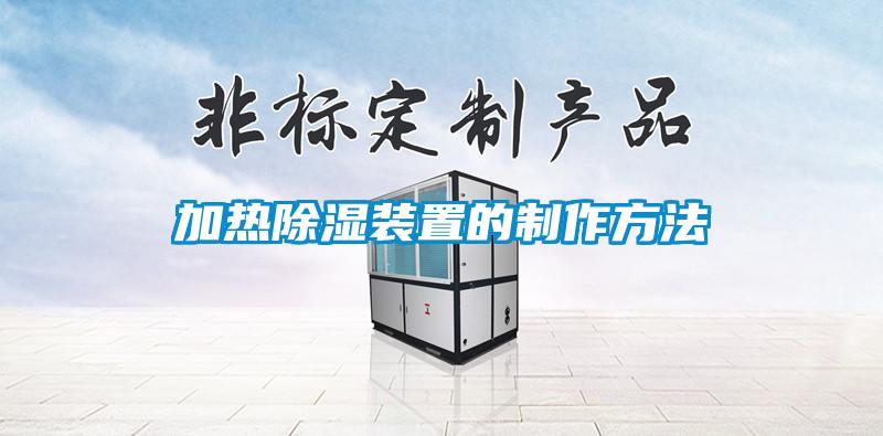 加热黄瓜视频下载污装置的制作方法