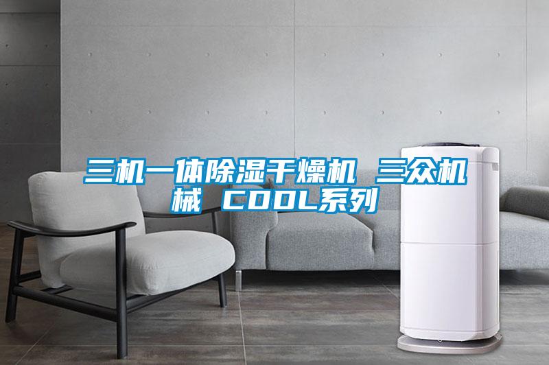三机一体黄瓜视频下载污干燥机 三众机械 CDDL系列