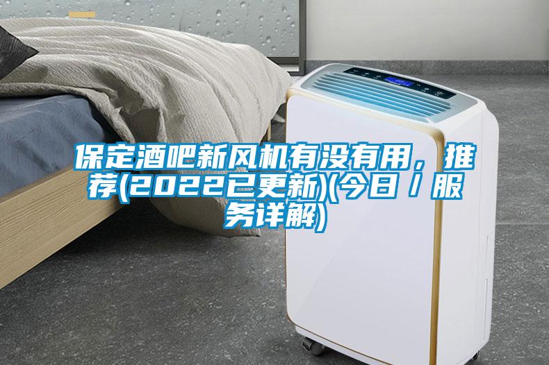 保定酒吧新风机有没有用，推荐(2022已更新)(今日／服务详解)