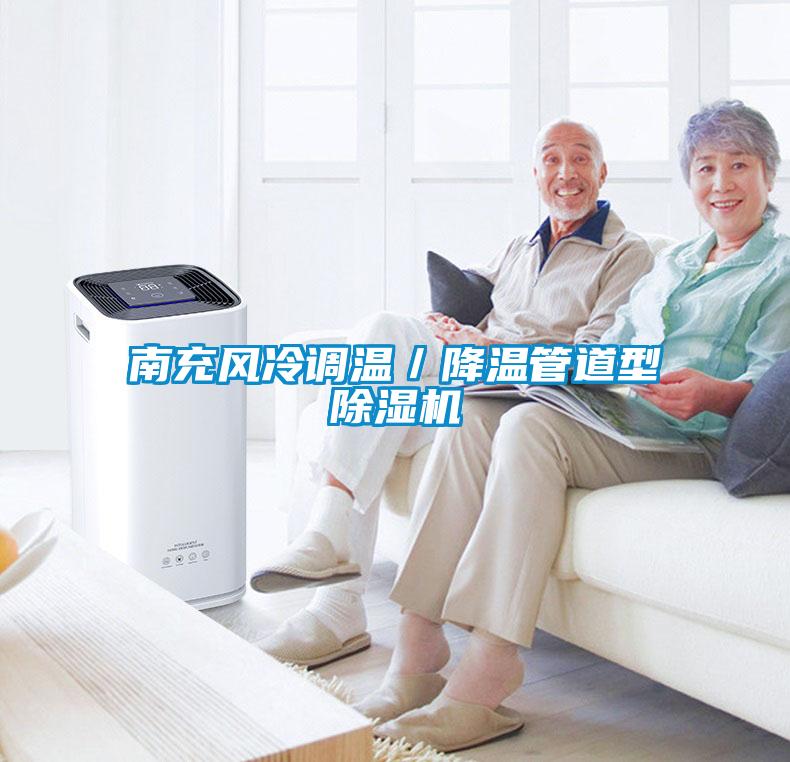 南充风冷调温／降温管道型黄瓜视频下载污机