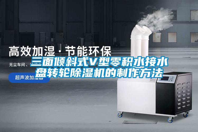 三面倾斜式V型零积水接水盘转轮黄瓜视频下载污机的制作方法
