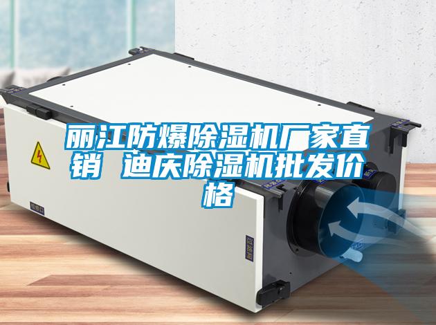 丽江防爆黄瓜视频下载污机厂家直销 迪庆黄瓜视频下载污机批发价格