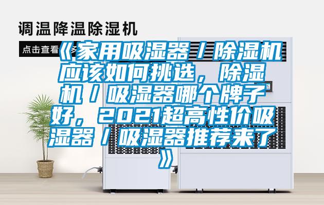 《家用吸湿器／黄瓜视频下载污机应该如何挑选，黄瓜视频下载污机／吸湿器哪个牌子好，2021超高性价吸湿器／吸湿器推荐来了》
