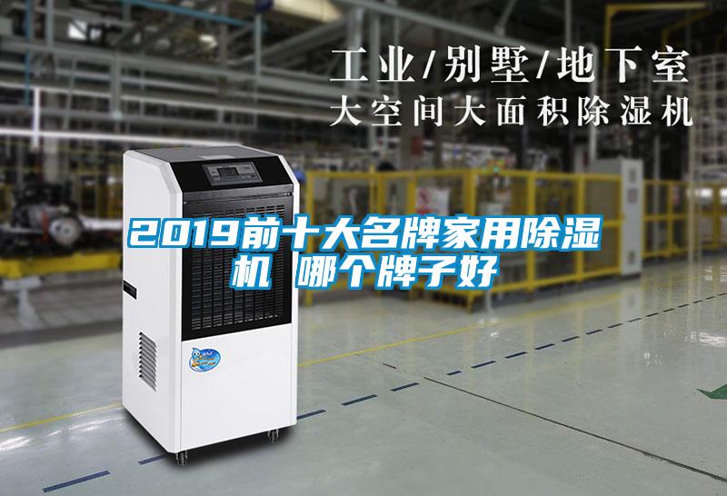 2019前十大名牌家用黄瓜视频下载污机 哪个牌子好