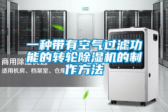 一种带有空气过滤功能的转轮黄瓜视频下载污机的制作方法