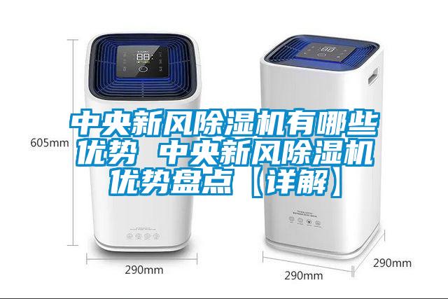 中央新风黄瓜视频下载污机有哪些优势 中央新风黄瓜视频下载污机优势盘点【详解】