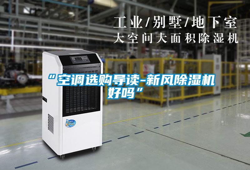 “空调选购导读-新风黄瓜视频下载污机好吗”