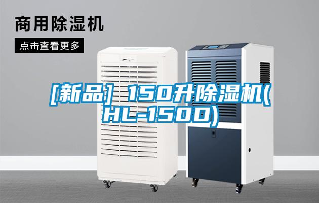 [新品] 150升黄瓜视频下载污机(HL-150D)
