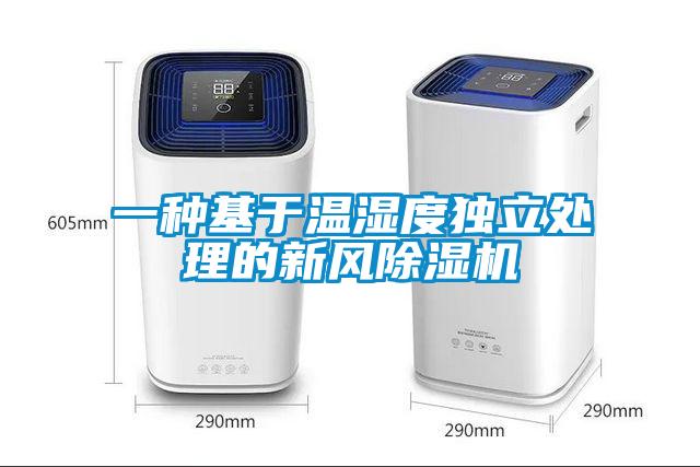 一种基于温湿度独立处理的新风黄瓜视频下载污机