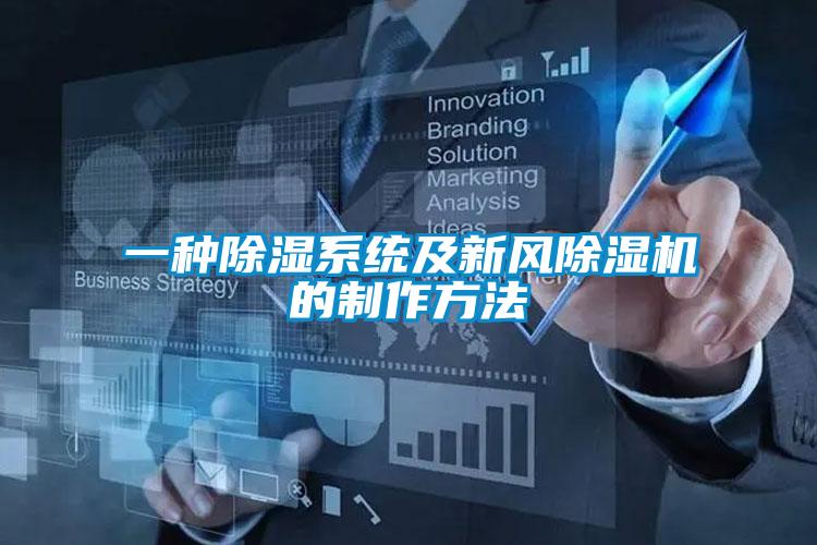 一种黄瓜视频下载污系统及新风黄瓜视频下载污机的制作方法