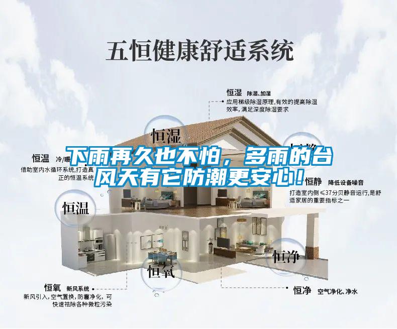下雨再久也不怕，多雨的台风天有它防潮更安心！
