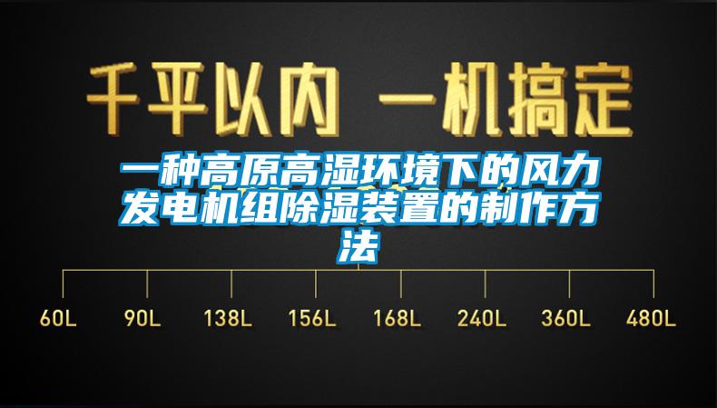 一种高原高湿环境下的风力发电机组黄瓜视频下载污装置的制作方法