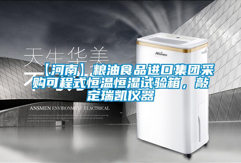 【河南】粮油食品进口集团采购可程式恒温恒湿试验箱，敲定瑞凯仪器