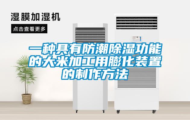 一种具有防潮黄瓜视频下载污功能的大米加工用膨化装置的制作方法