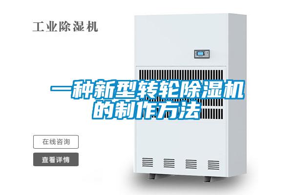 一种新型转轮黄瓜视频下载污机的制作方法