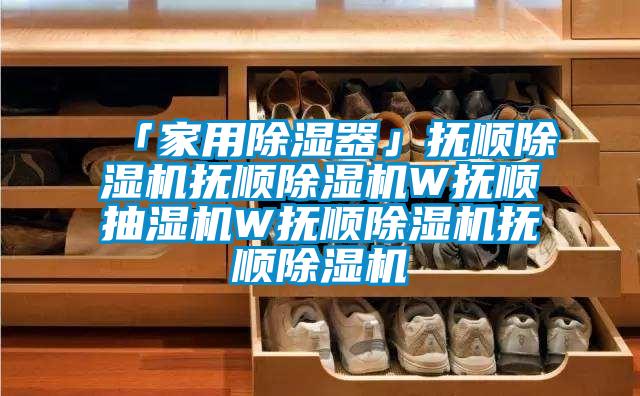 「家用黄瓜视频下载污器」抚顺黄瓜视频下载污机抚顺黄瓜视频下载污机W抚顺抽湿机W抚顺黄瓜视频下载污机抚顺黄瓜视频下载污机