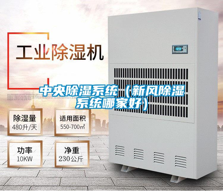 中央黄瓜视频下载污系统（新风黄瓜视频下载污系统哪家好）