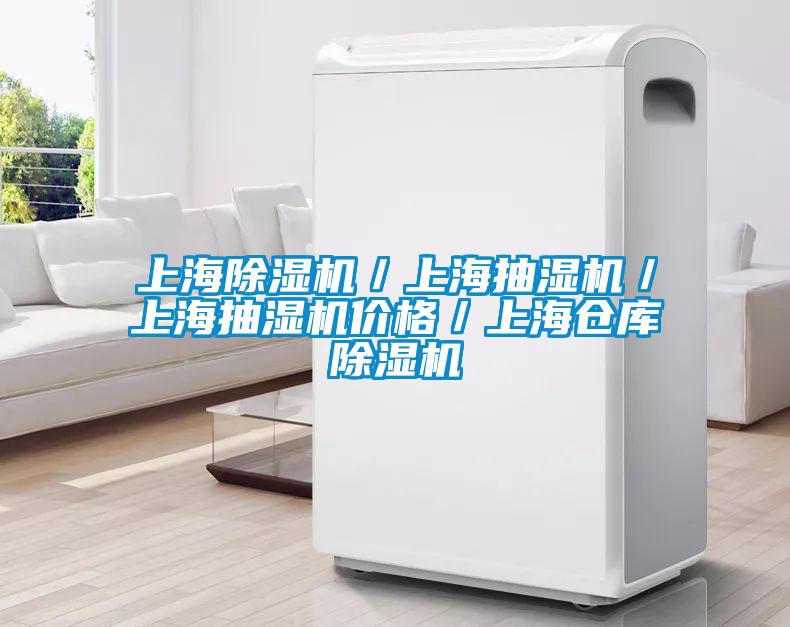 上海黄瓜视频下载污机／上海抽湿机／上海抽湿机价格／上海仓库黄瓜视频下载污机