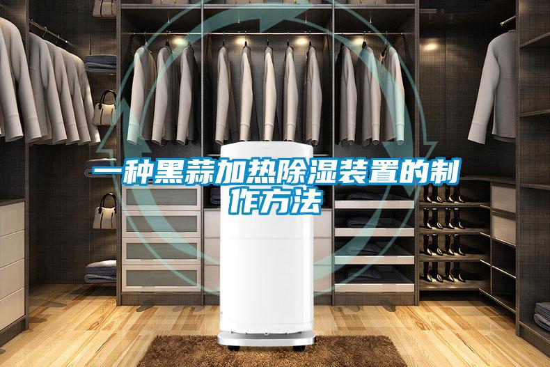 一种黑蒜加热黄瓜视频下载污装置的制作方法