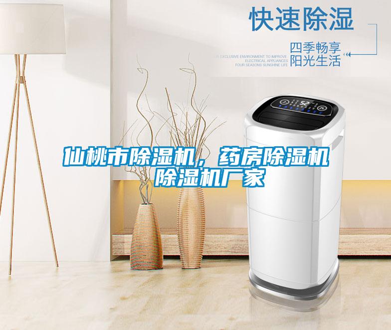 仙桃市黄瓜视频下载污机，药房黄瓜视频下载污机  黄瓜视频下载污机厂家