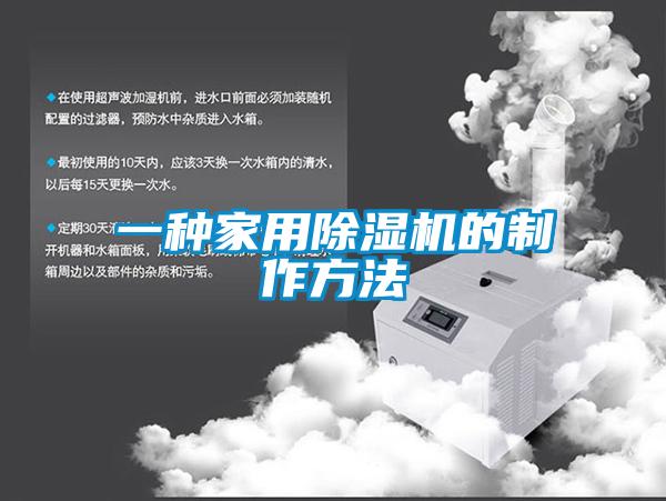 一种家用黄瓜视频下载污机的制作方法