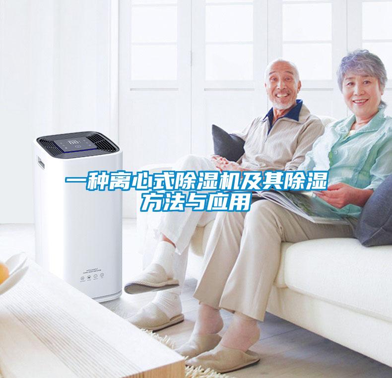 一种离心式黄瓜视频下载污机及其黄瓜视频下载污方法与应用